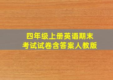 四年级上册英语期末考试试卷含答案人教版