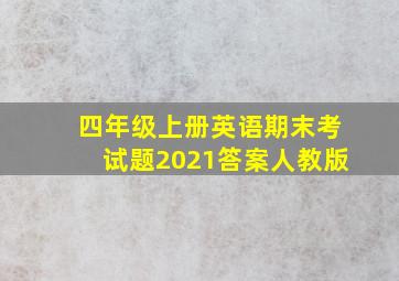 四年级上册英语期末考试题2021答案人教版