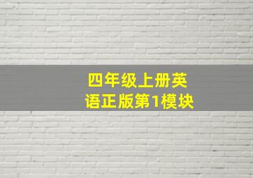 四年级上册英语正版第1模块