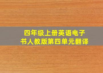 四年级上册英语电子书人教版第四单元翻译