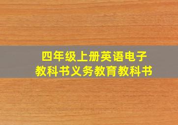 四年级上册英语电子教科书义务教育教科书