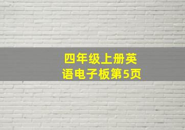 四年级上册英语电子板第5页