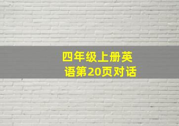 四年级上册英语第20页对话