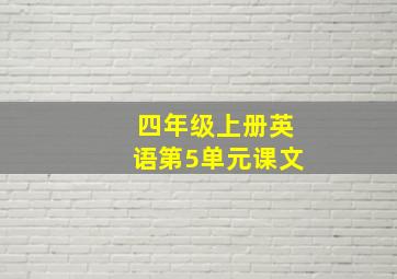 四年级上册英语第5单元课文