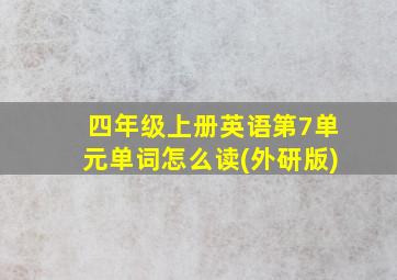 四年级上册英语第7单元单词怎么读(外研版)