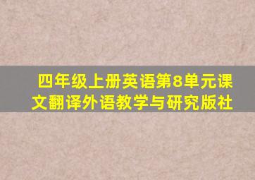 四年级上册英语第8单元课文翻译外语教学与研究版社