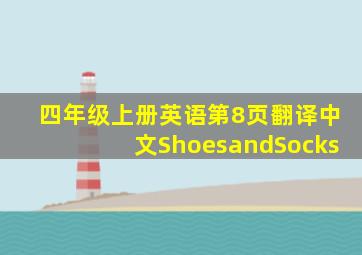 四年级上册英语第8页翻译中文ShoesandSocks