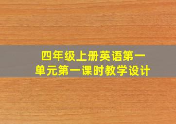 四年级上册英语第一单元第一课时教学设计