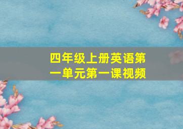 四年级上册英语第一单元第一课视频