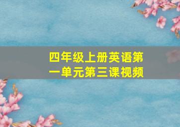 四年级上册英语第一单元第三课视频