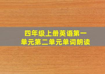 四年级上册英语第一单元第二单元单词朗读