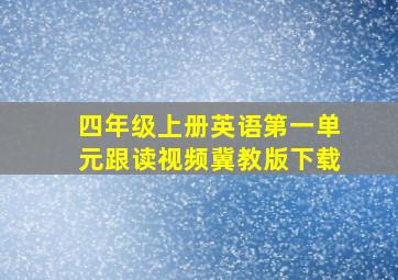 四年级上册英语第一单元跟读视频冀教版下载