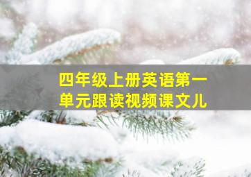 四年级上册英语第一单元跟读视频课文儿