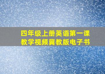 四年级上册英语第一课教学视频冀教版电子书