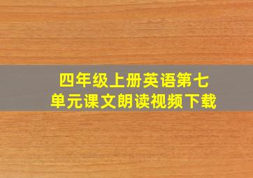 四年级上册英语第七单元课文朗读视频下载