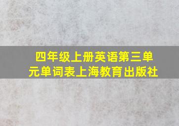 四年级上册英语第三单元单词表上海教育出版社