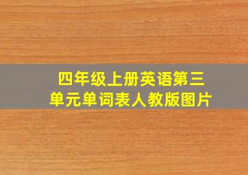 四年级上册英语第三单元单词表人教版图片