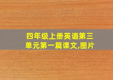 四年级上册英语第三单元第一篇课文,图片