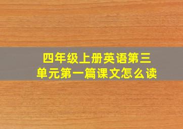 四年级上册英语第三单元第一篇课文怎么读