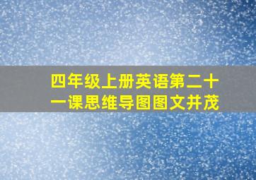 四年级上册英语第二十一课思维导图图文并茂