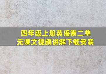 四年级上册英语第二单元课文视频讲解下载安装