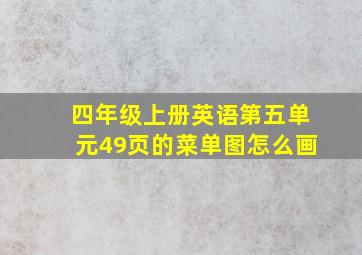 四年级上册英语第五单元49页的菜单图怎么画