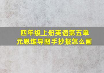 四年级上册英语第五单元思维导图手抄报怎么画