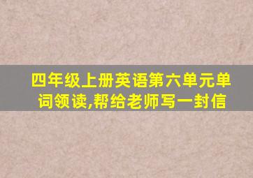 四年级上册英语第六单元单词领读,帮给老师写一封信