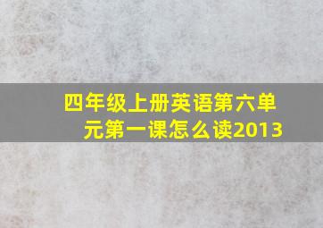 四年级上册英语第六单元第一课怎么读2013