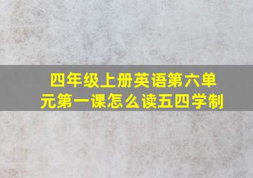 四年级上册英语第六单元第一课怎么读五四学制