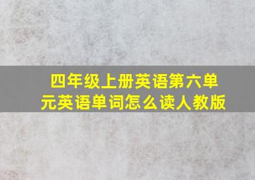 四年级上册英语第六单元英语单词怎么读人教版