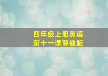 四年级上册英语第十一课冀教版