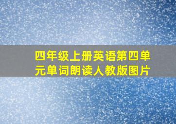 四年级上册英语第四单元单词朗读人教版图片