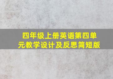 四年级上册英语第四单元教学设计及反思简短版