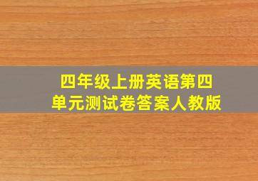 四年级上册英语第四单元测试卷答案人教版