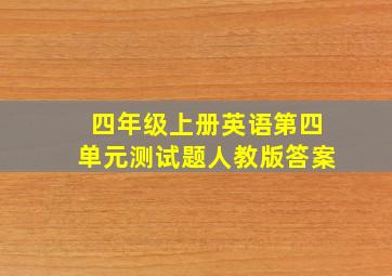 四年级上册英语第四单元测试题人教版答案