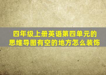 四年级上册英语第四单元的思维导图有空的地方怎么装饰