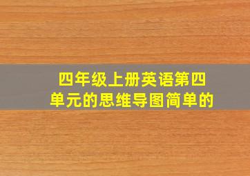 四年级上册英语第四单元的思维导图简单的