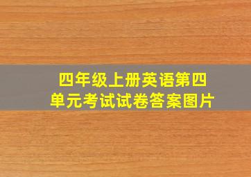 四年级上册英语第四单元考试试卷答案图片