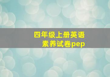 四年级上册英语素养试卷pep