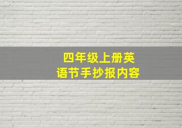 四年级上册英语节手抄报内容