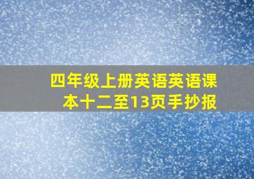 四年级上册英语英语课本十二至13页手抄报