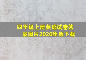 四年级上册英语试卷答案图片2020年版下载