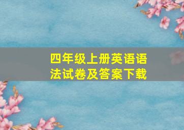 四年级上册英语语法试卷及答案下载