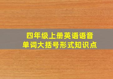 四年级上册英语语音单词大括号形式知识点