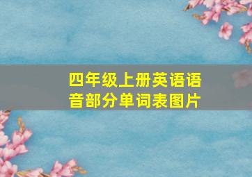 四年级上册英语语音部分单词表图片