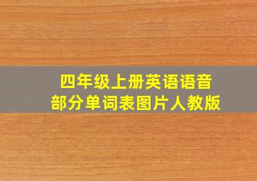 四年级上册英语语音部分单词表图片人教版