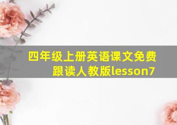 四年级上册英语课文免费跟读人教版lesson7