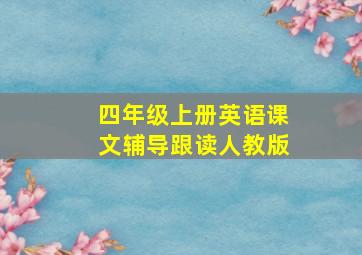 四年级上册英语课文辅导跟读人教版