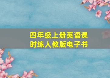 四年级上册英语课时练人教版电子书